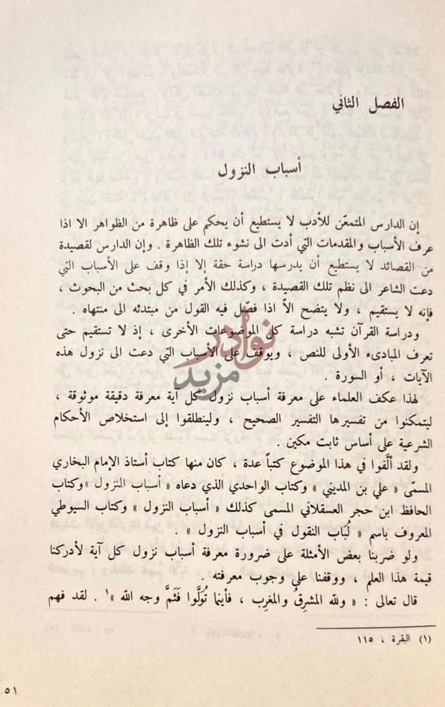 فصل كتاب التعبير الفني فى القران الفصل الثاني أسباب