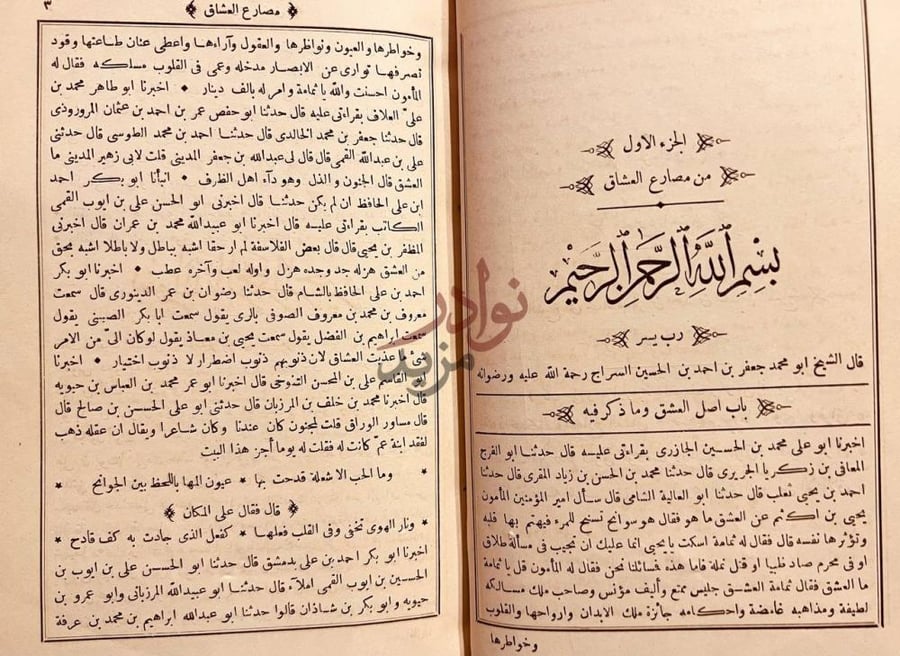 فصل كتاب مصارع العشاق الجزء الاول من مصارع