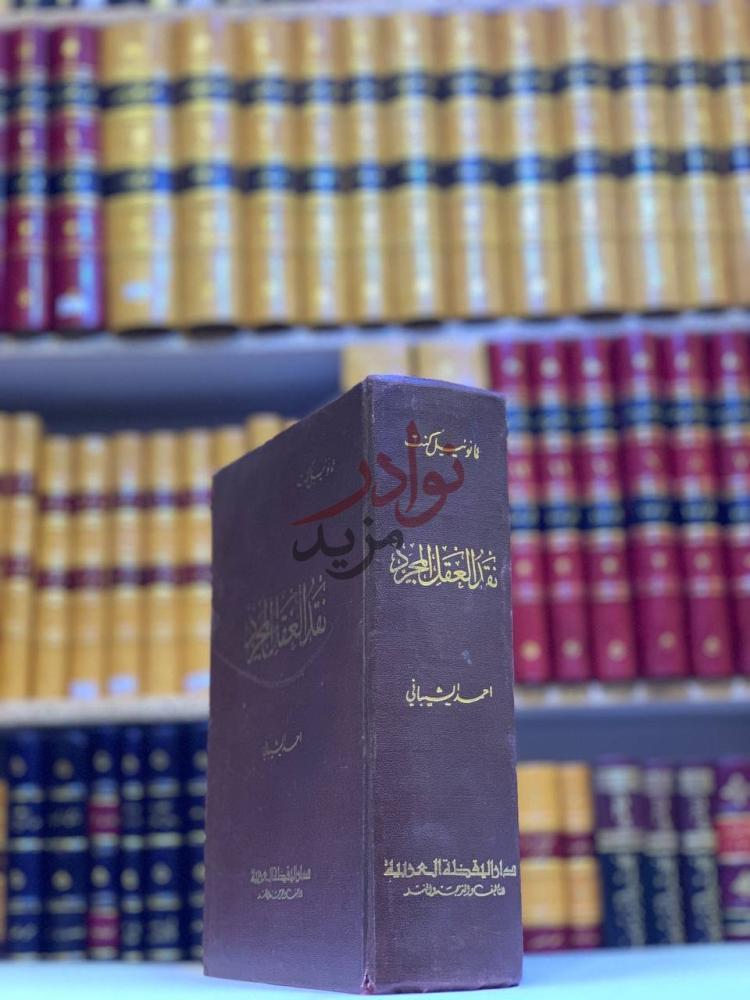 تجليد كتاب نقد العقل المجرد نقد العقل المجرد