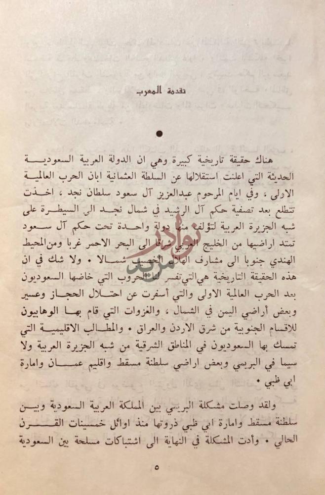 تمهيد كتاب الحدود الشرقية لشبه الجزيرة العربية تقدمة المغرب