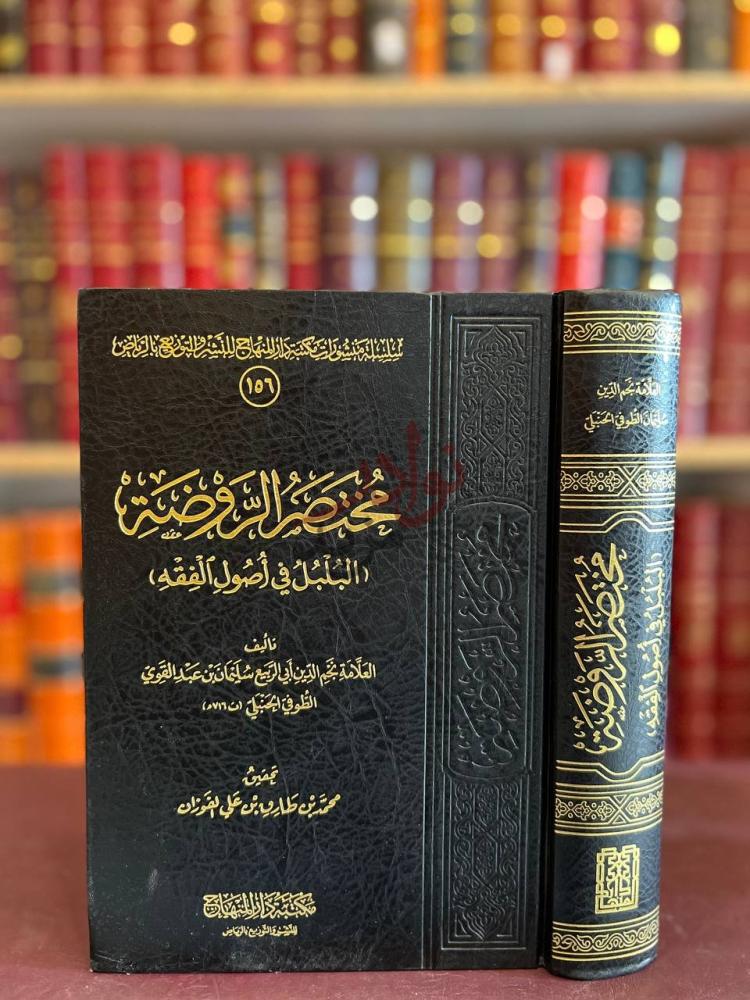 غلاف كتاب مختصر الروضة البلبل في اصول الفقه مختصر الروضة