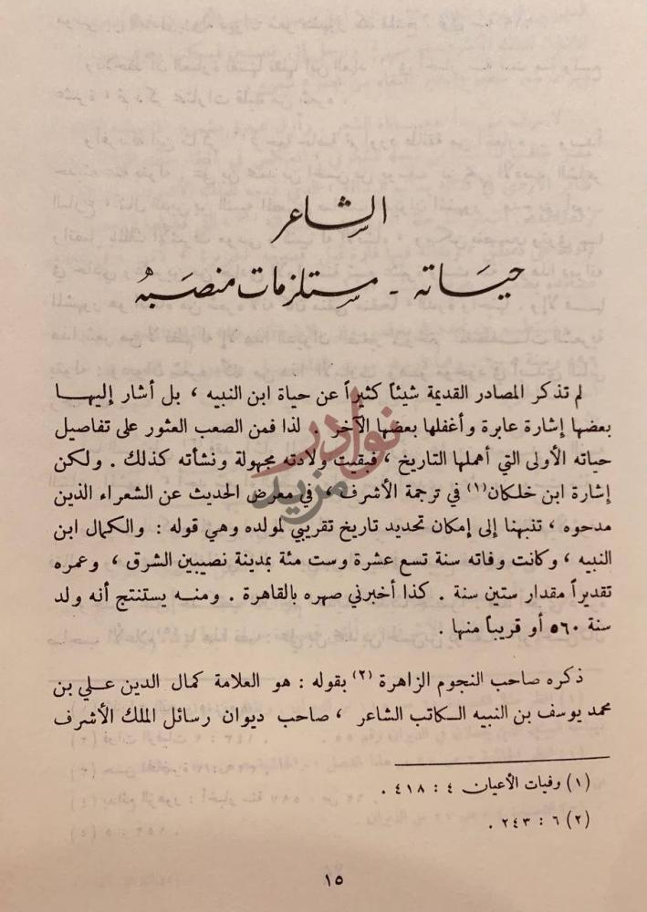 تمهيد كتاب ديوان ابن النبيه المصري الشاعر حياته