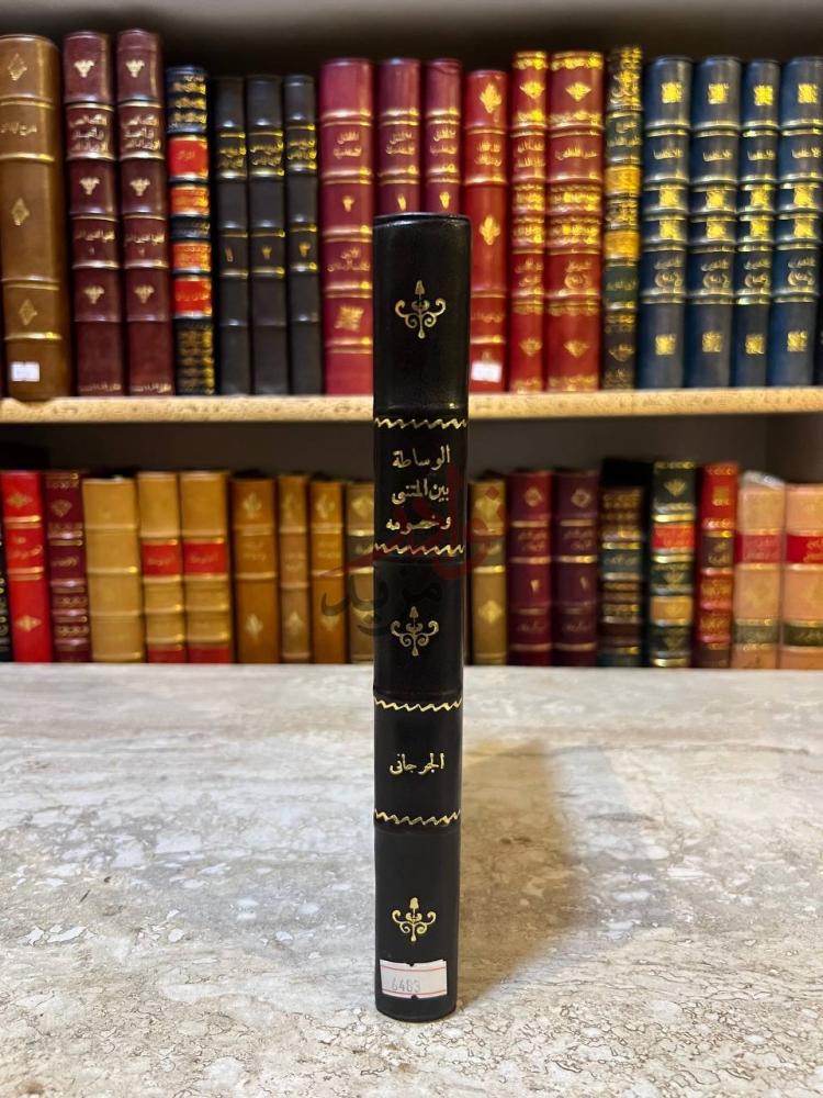 غلاف كتاب الوساطة بين المتنبى وخصومه الوساطة بين المتنبي
