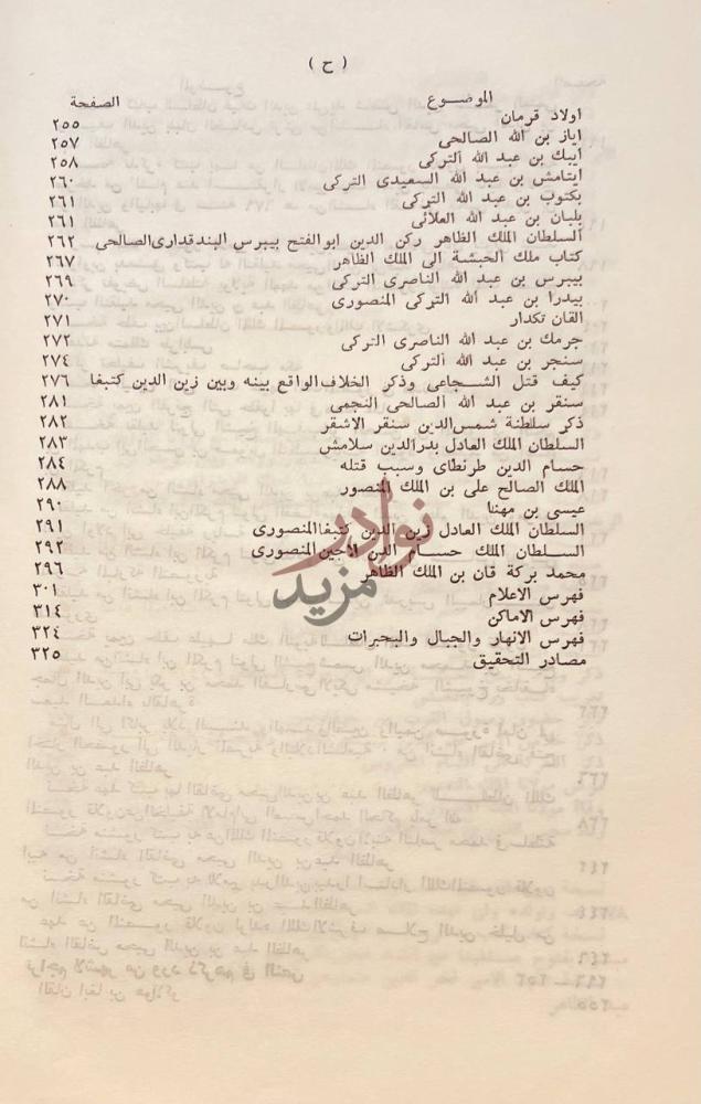 فهرس كتاب تشريف الايام والعصور في سيرة الملك المنصور