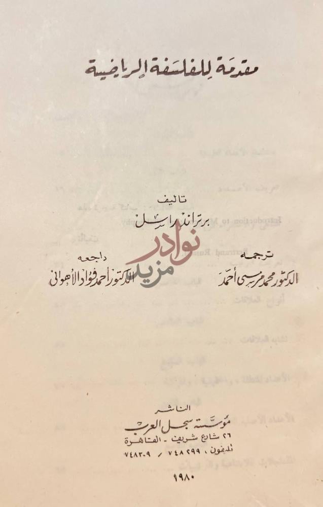 صفحة عنوان كتاب مقدمة للفلسفة الرياضية مقدمة للفلسفة