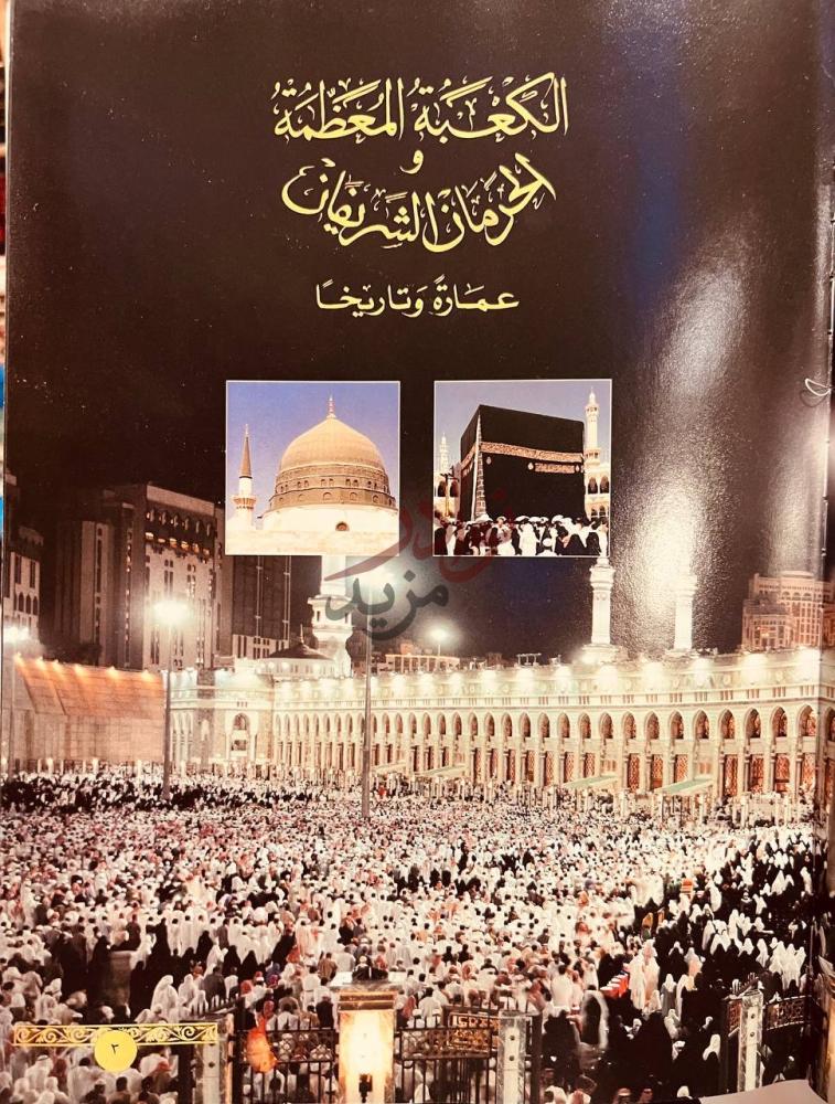 غلاف كتاب الكعبة المعظمة والحرمان الشريفان عمارة وتاريخا