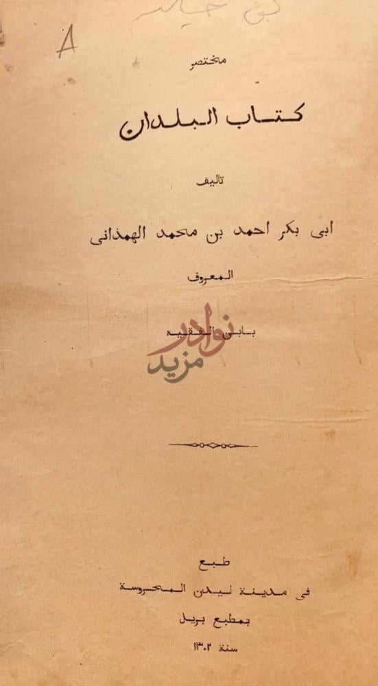 صفحة عنوان كتاب مختصر كتاب البلدان مختصر كتاب البلدان
