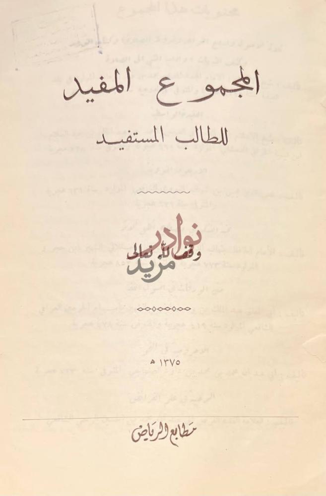 صفحة عنوان كتاب ثلاثة الاصول وادلتها المجموع المفيد