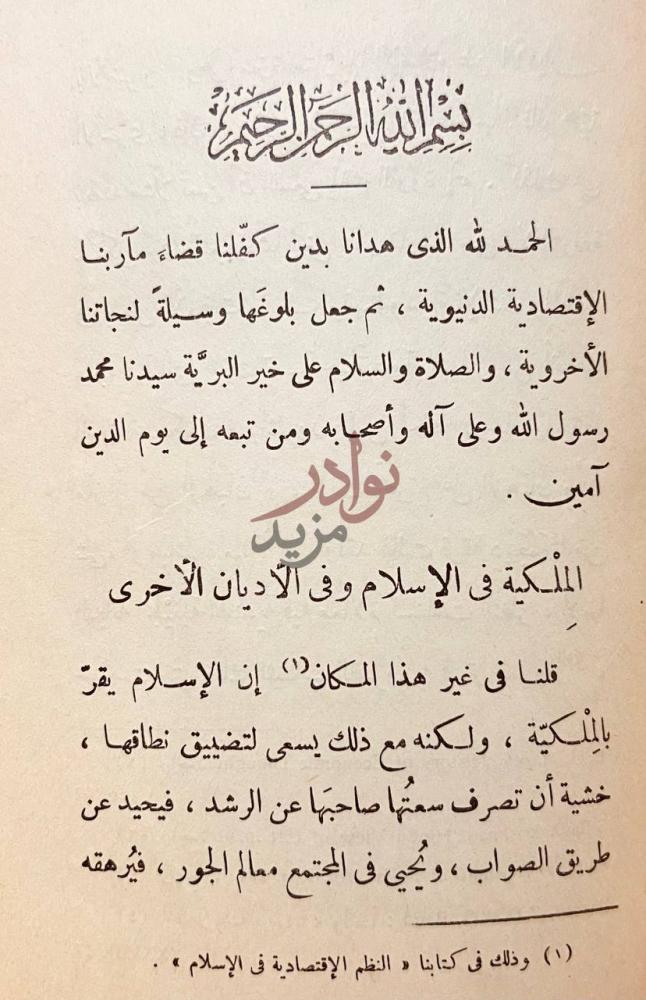 تمهيد كتاب الملكية في الاسلام الم لكية في الإسلام