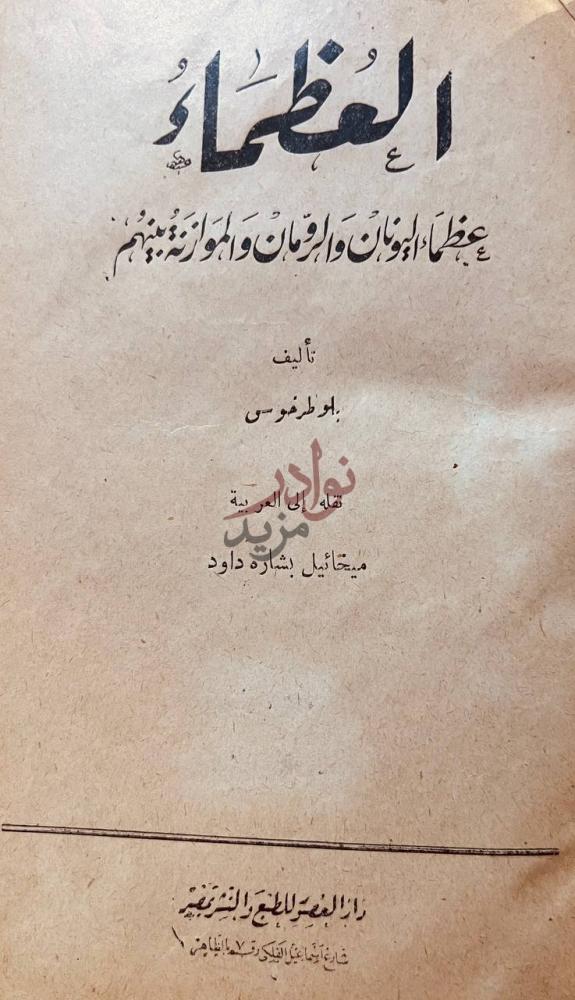 صفحة عنوان كتاب العظماء عظماء اليونان والرومان والموازنة