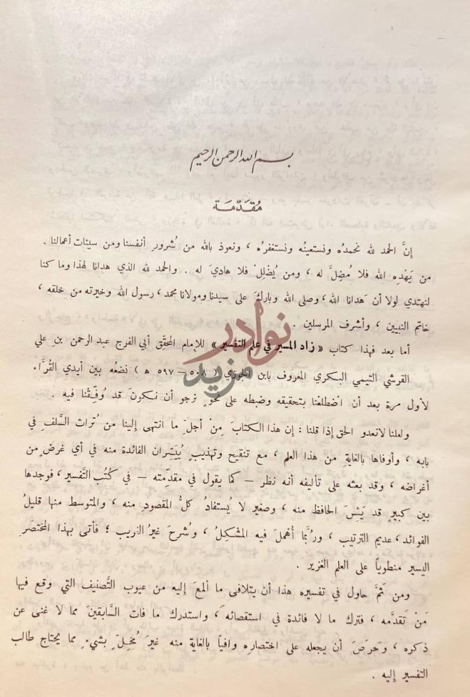 مقدمة كتاب زاد المسير في علم التفسير مقدمة