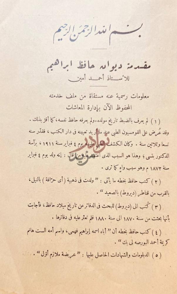 مقدمة كتاب ديوان حافظ ابراهيم مقدمة ديوان حافظ