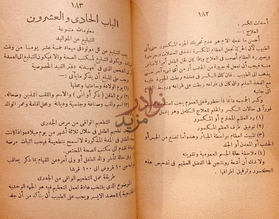 فصل كتاب احدث الطرق لتربية الطفل وعلاج امراضه الباب الحادى