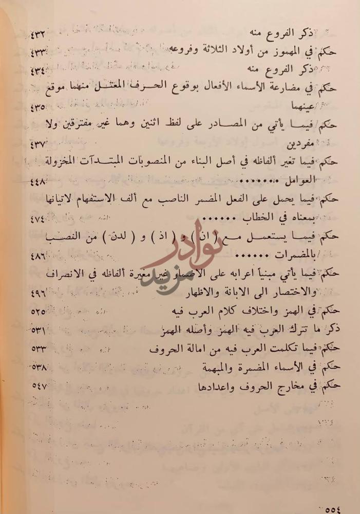 فهرس كتاب دقائق التصريف نهاية فهرس الموضوعات