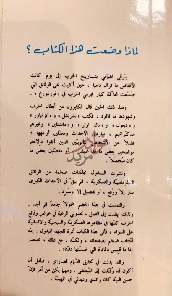 مقدمة كتاب الحرب العالمية الثانية ج لماذا وضعت