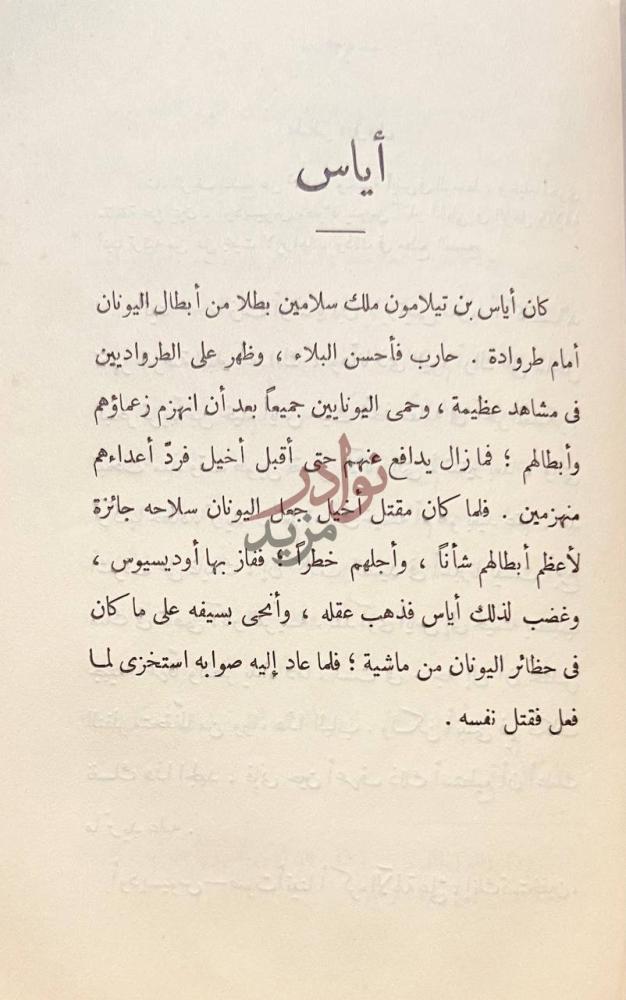 فصل كتاب من الادب التمثيلى اليوناني أياس