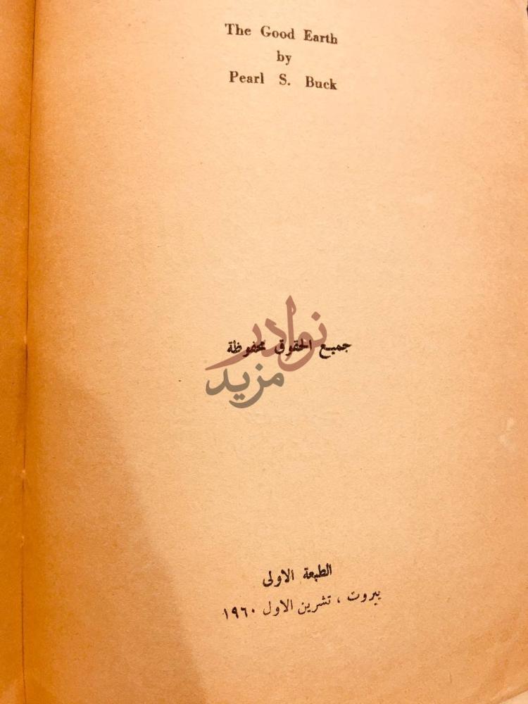 بيانات نشر كتاب الارض الطيبة جميع الحقوق محفوظة