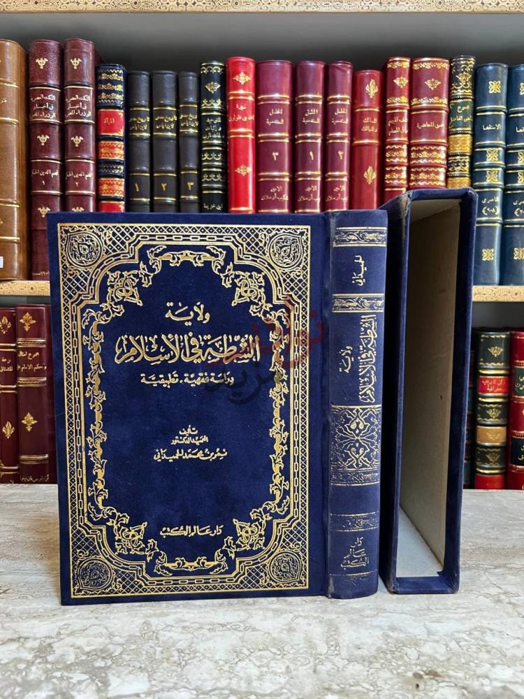 غلاف كتاب ولاية الشرطة في الاسلام دراسة فقهية تطبيقية