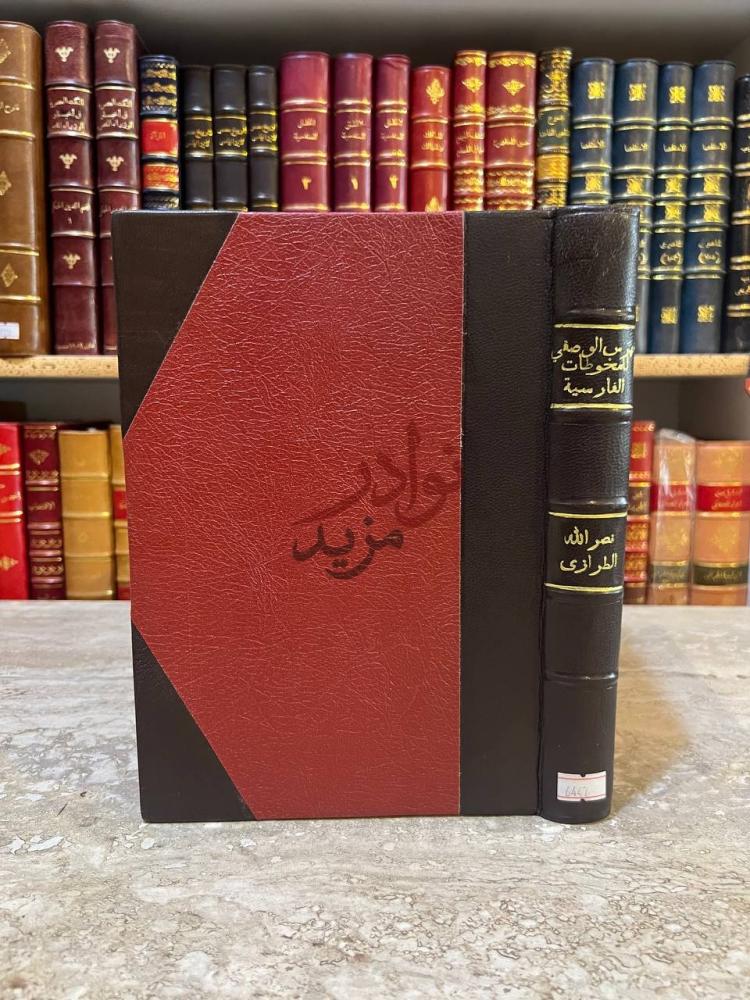 غلاف كتاب الفهرس الوصفي للمخطوطات الفارسية
