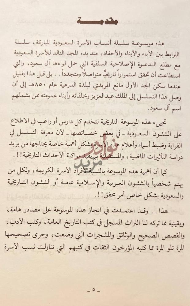 مقدمة كتاب الجداول الاسرية لسلالات العائلة المالكة السعودية