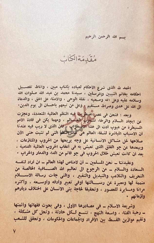 مقدمة كتاب السنة ومكانتها في التشريع الاسلامي مقدمة الكتاب