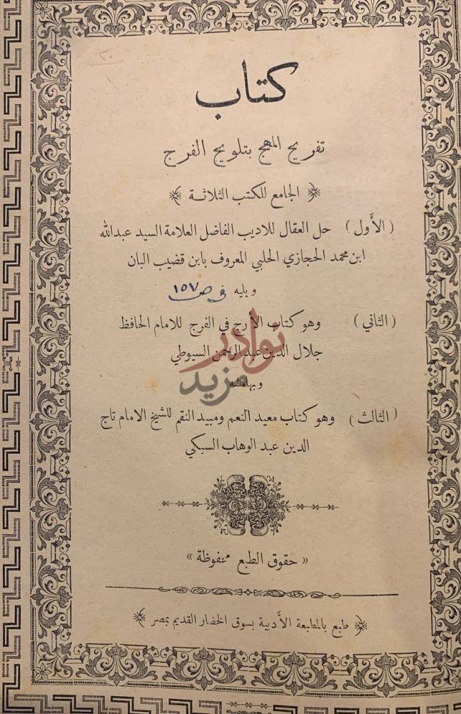 صفحة عنوان كتاب تفريج المهج بتلويح الفرج كتاب تفريج الهمج