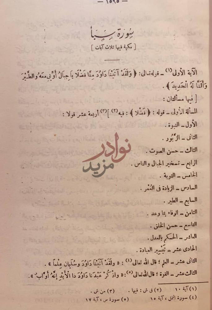 صفحة داخلية كتاب احكام القران سورة سبأ