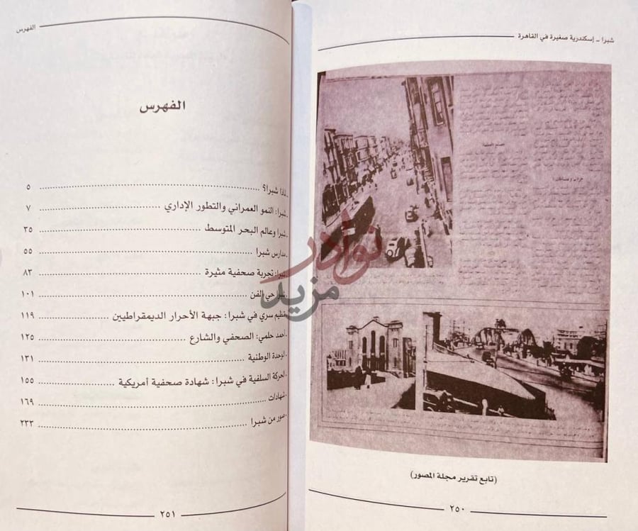 فهرس كتاب شبرا اسكندرية صغيرة في القاهرة الفهرس