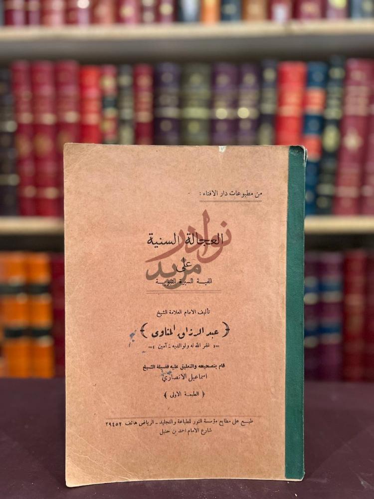 غلاف كتاب العجالة السنية على الفية السيرة النبوية