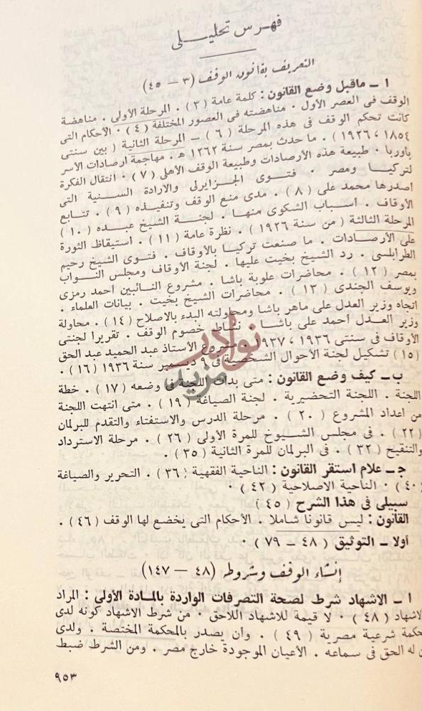 فهرس كتاب القوانين المصرية المختارة من الفقه الاسلامى