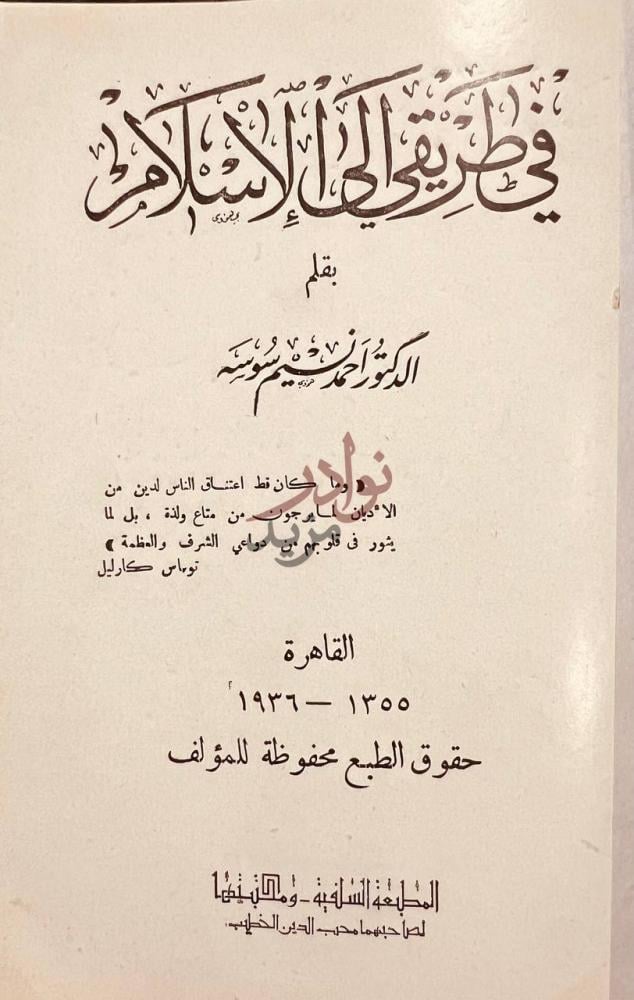صفحة عنوان كتاب في طريقي الى الاسلام في طريق الاسلام