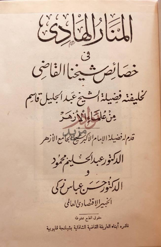 صفحة عنوان كتاب المنار الهادي في خصائص شيخنا القاضي
