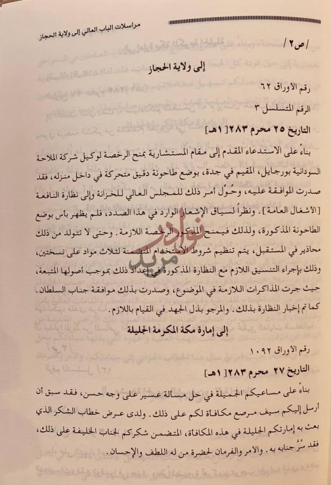 صفحة داخلية كتاب مراسلات الباب العالي الى ولاية الحجاز مكة