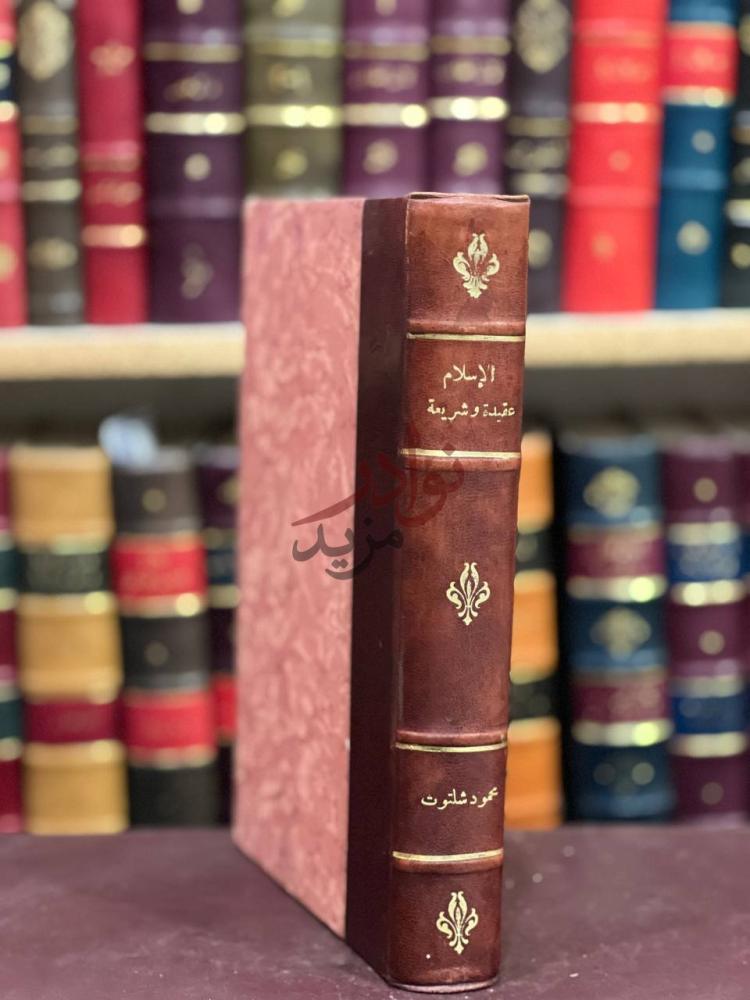 تجليد كتاب الاسلام عقيدة وشريعة