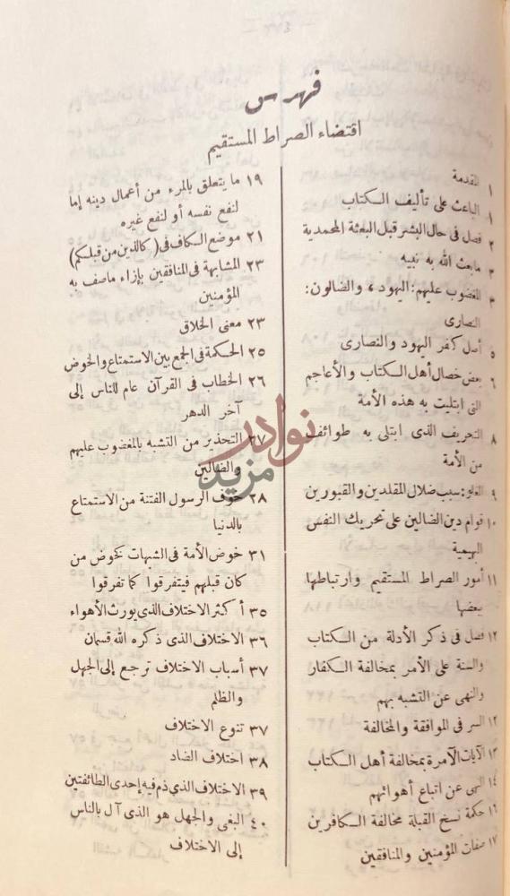 فهرس كتاب اقتضاء الصراط المستقيم مخالفة اصحاب الجحيم