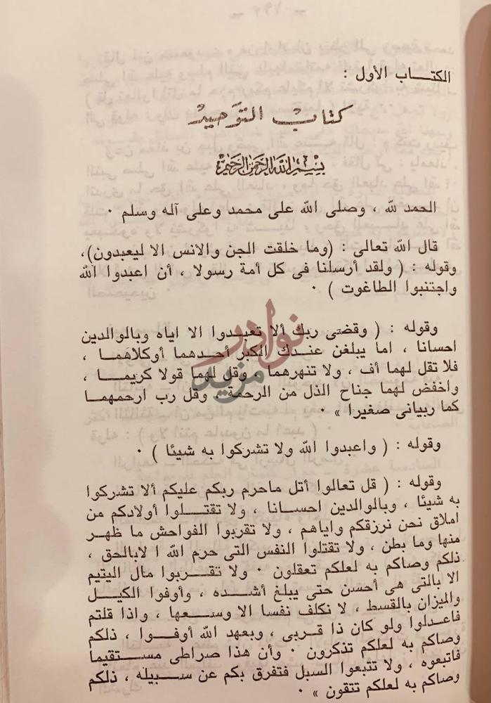 فصل كتاب الامام الشيخ محمد بن عبدالوهاب في التاريخ