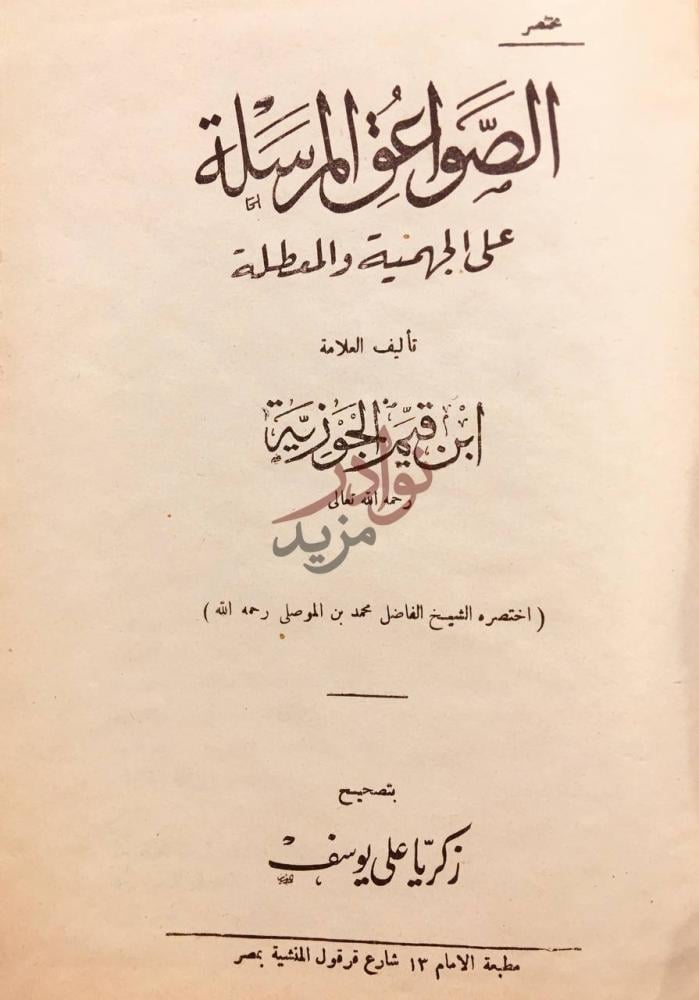 صفحة عنوان كتاب مختصر الصواعق المرسلة على الجهمية والمعطلة