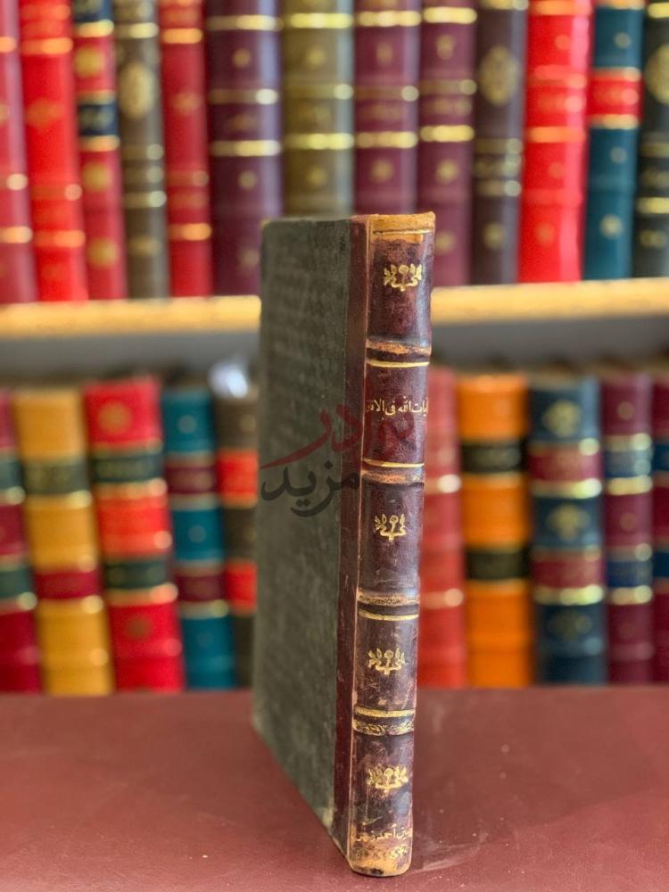 تجليد كتاب ايات الله في الافاق او طريق القران الكريم