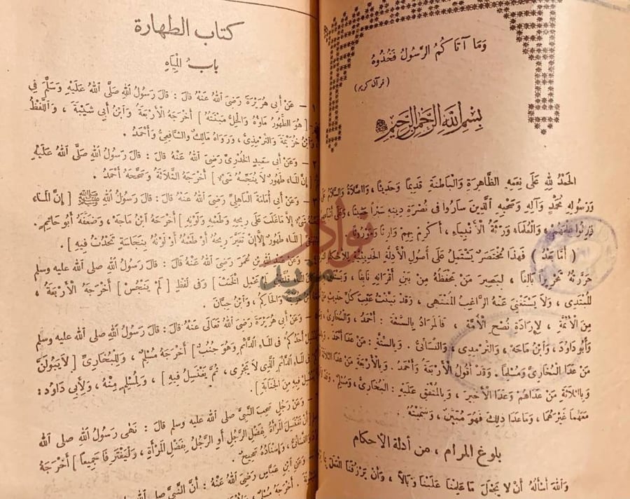 صفحة داخلية كتاب بلوغ المرام من ادلة الاحكام كتاب الطهارة