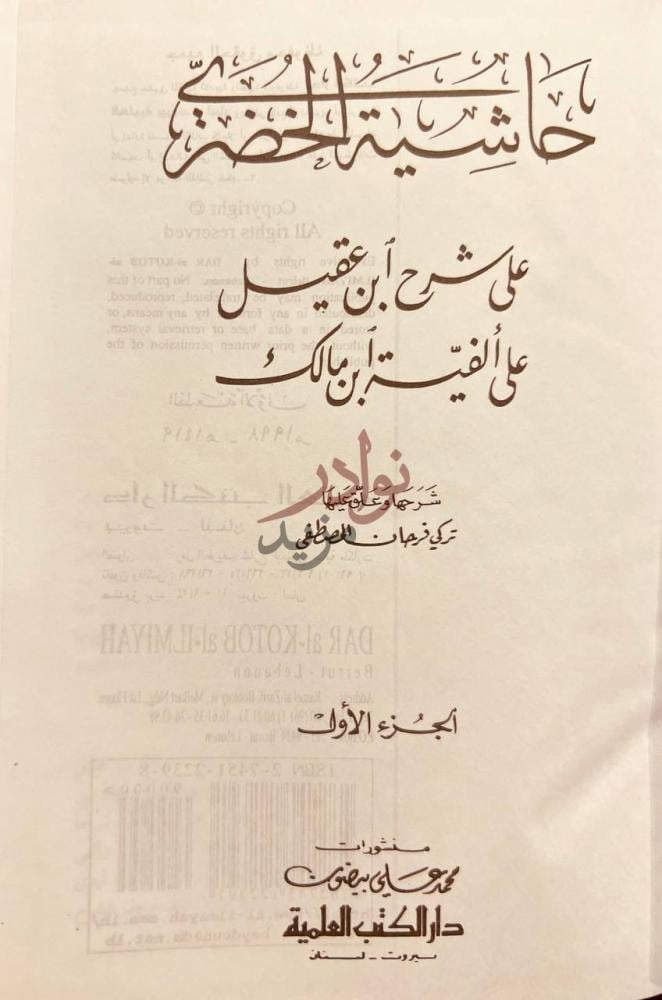 صفحة عنوان كتاب حاشية الخضري على شرح ابن عقيل على الفية ابن