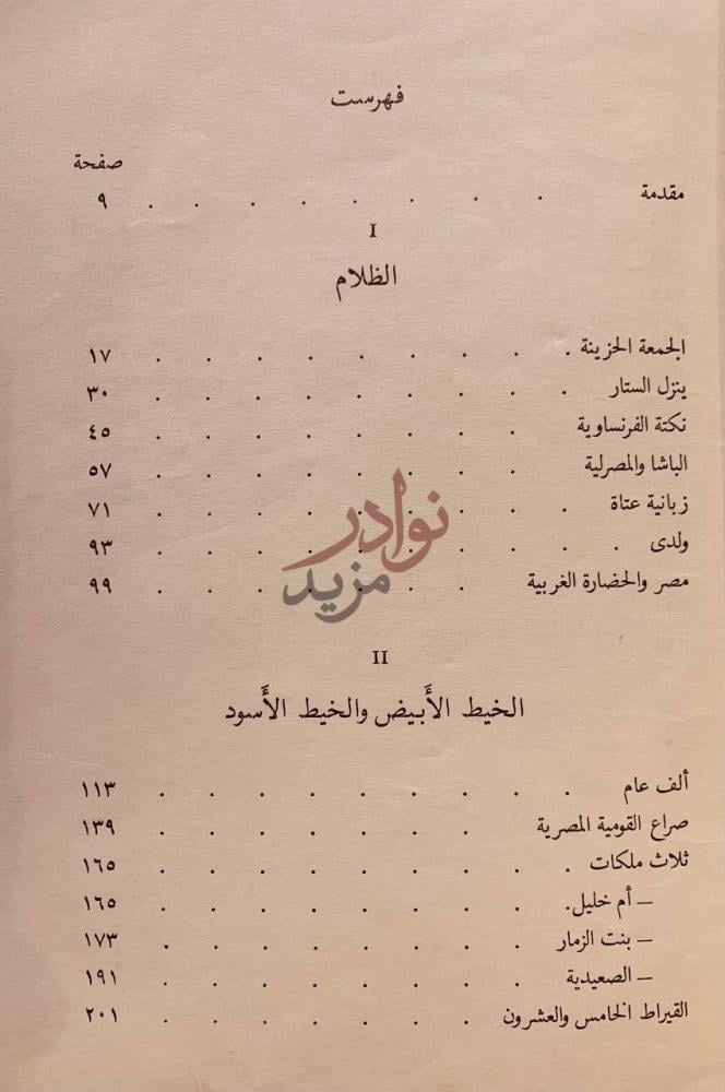 فهرس كتاب سندباد مصري جولات في رحاب التاريخ فهرست
