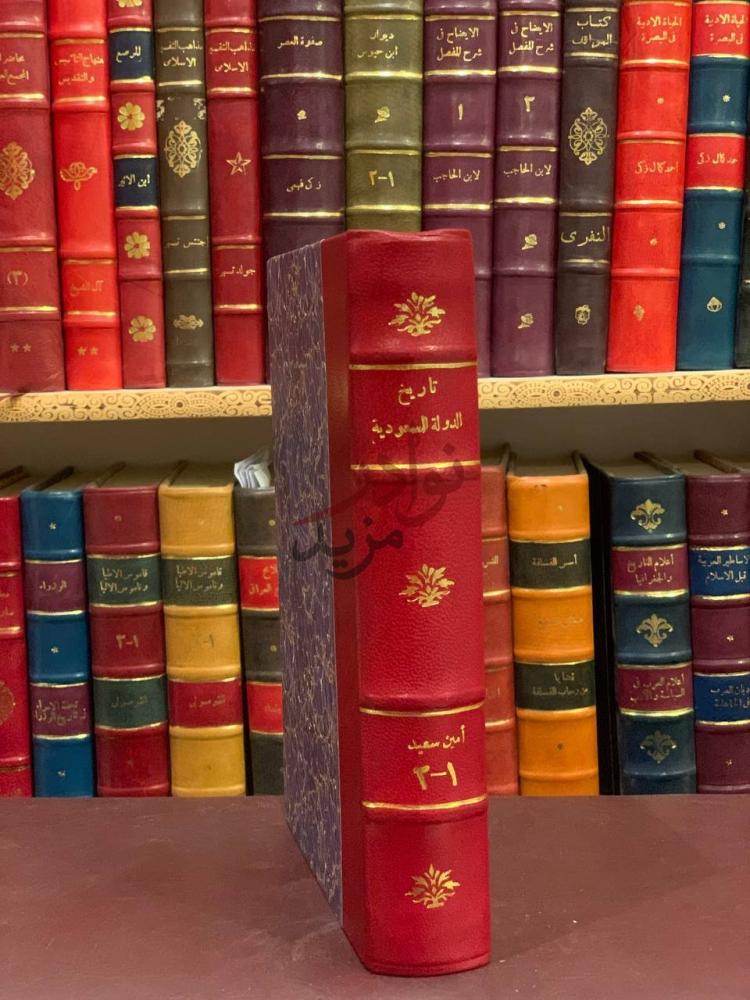 تجليد كتاب تاريخ الدولة السعودية مجلد واحد