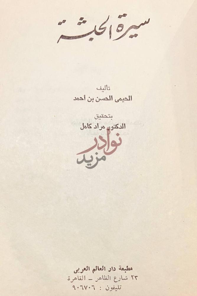 صفحة عنوان كتاب سيرة الحبشة سيرة أكثم
