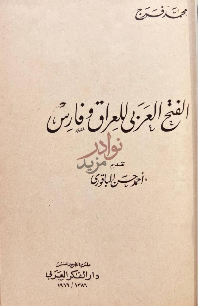 صفحة عنوان كتاب الفتح العربي للعراق وفارس