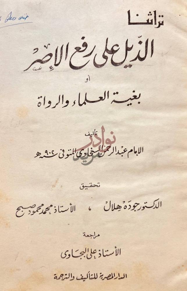 صفحة عنوان كتاب الذيل على رفع الاصر او بغية العلماء والرواة