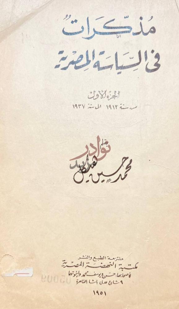 صفحة عنوان كتاب مذكرات في السياسة المصرية