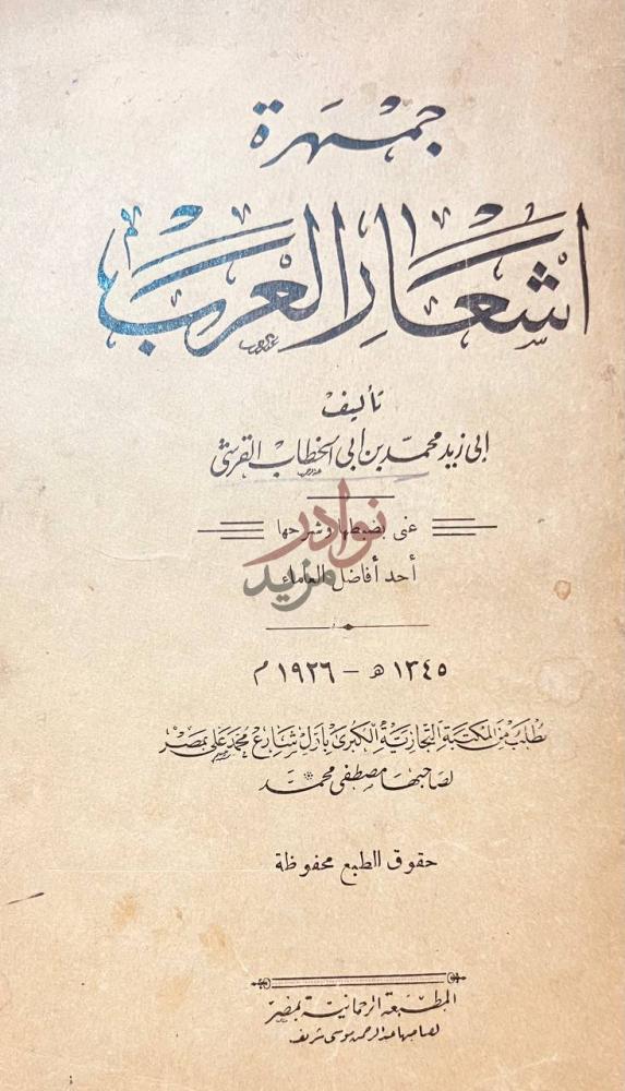 صفحة عنوان كتاب جمهرة اشعار العرب جمهرة أشعار العرب