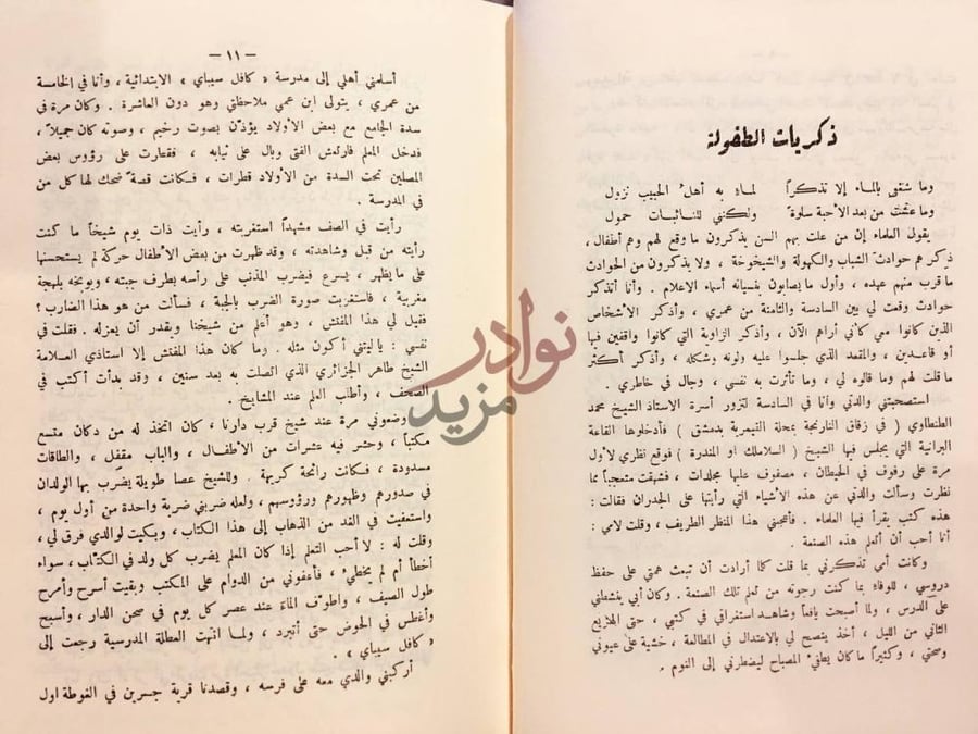 فصل كتاب المذكرات ذكريات الطفولة