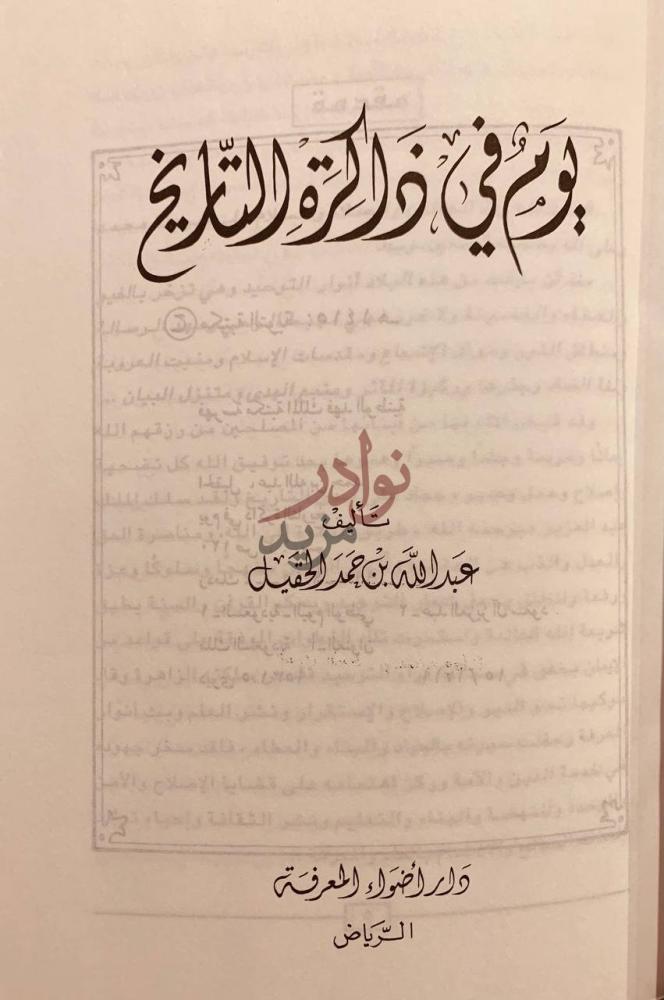 صفحة عنوان كتاب يوم في ذاكرة التاريخ يوم في ذاكرة التاريخ