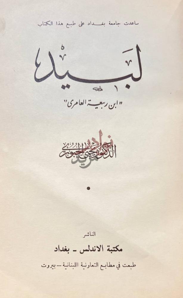 صفحة عنوان كتاب لبيد ابن ربيعة العامري لبيد